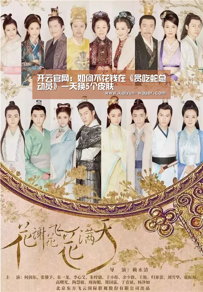 开云官网:如何不花钱在《贪吃蛇总动员》一天换5个皮肤(图1) 开云导航