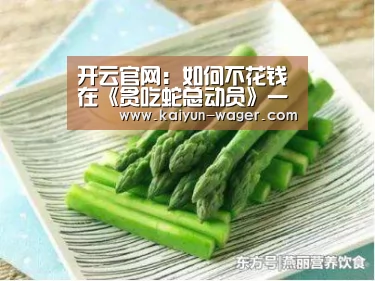 开云官网:如何不花钱在《贪吃蛇总动员》一天换5个皮肤(图3) 开云体验