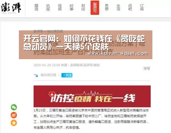 开云官网:如何不花钱在《贪吃蛇总动员》一天换5个皮肤(图2) 开云官网