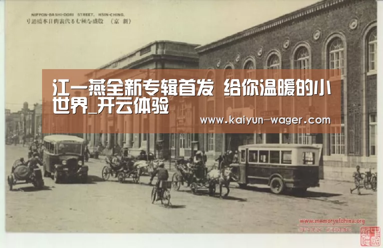 江一燕全新专辑首发 给你温暖的小世界_开云体验(图3) 开云官方