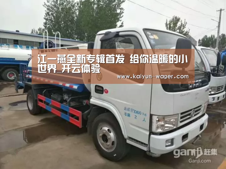 江一燕全新专辑首发 给你温暖的小世界_开云体验(图1) 开云官网